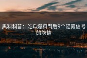 黑料科普：吃瓜爆料背后9个隐藏信号的隐情