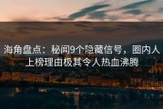 海角盘点：秘闻9个隐藏信号，圈内人上榜理由极其令人热血沸腾