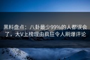 黑料盘点：八卦最少99%的人都误会了，大V上榜理由疯狂令人刷爆评论