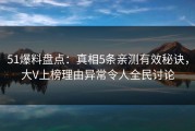 51爆料盘点：真相5条亲测有效秘诀，大V上榜理由异常令人全民讨论