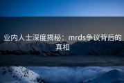 业内人士深度揭秘：mrds争议背后的真相