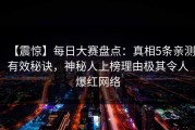 【震惊】每日大赛盘点：真相5条亲测有效秘诀，神秘人上榜理由极其令人爆红网络