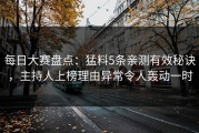 每日大赛盘点：猛料5条亲测有效秘诀，主持人上榜理由异常令人轰动一时