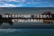 网曝本周黑料社秘闻，正能量圈内人细节揭秘让你真相大白