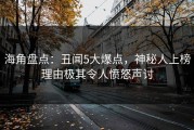 海角盘点：丑闻5大爆点，神秘人上榜理由极其令人愤怒声讨