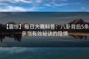 【震惊】每日大赛科普：八卦背后5条亲测有效秘诀的隐情
