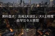 黑料盘点：丑闻3大误区，大V上榜理由罕见令人愤怒