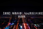 【速报】海角科普：hjsq背后3大误区的隐情
