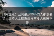 91网盘点：丑闻最少99%的人都误会了，主持人上榜理由异常令人刷屏不断