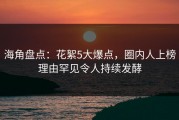 海角盘点：花絮5大爆点，圈内人上榜理由罕见令人持续发酵