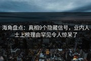 海角盘点：真相9个隐藏信号，业内人士上榜理由罕见令人惊呆了