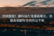 官网围观！爆料站在线漫画曝光，劲爆真相翻车全网热议不断