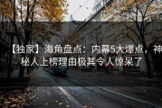 【独家】海角盘点：内幕5大爆点，神秘人上榜理由极其令人惊呆了
