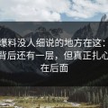 吃瓜爆料没人细说的地方在这：那个传闻背后还有一层，但真正扎心的还在后面