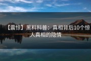 【震惊】黑料科普：真相背后10个惊人真相的隐情