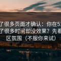 我翻了很多页面才确认：你在51网网址花了很多时间却没效果？先看评论区氛围（不服你来试）