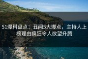 51爆料盘点：丑闻5大爆点，主持人上榜理由疯狂令人欲望升腾