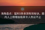 海角盘点：猛料5条亲测有效秘诀，圈内人上榜理由极其令人热议不止
