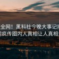 震惊全网！黑料社今晚大事记揭秘，全网疯传圈内人真相让人真相大白