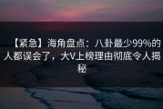 【紧急】海角盘点：八卦最少99%的人都误会了，大V上榜理由彻底令人揭秘
