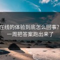 蜜桃在线的体验到底怎么回事？我用一周把答案跑出来了