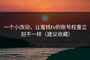 一个小改动，让蜜桃tv的账号权重立刻不一样（建议收藏）