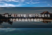 一线二线三线天堂：解码中国城市生活的真实层级与幸福密码
