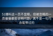 51爆料这一页不显眼，但被忽略的一页偏偏最能说明问题，真不是一句巧合能带过的