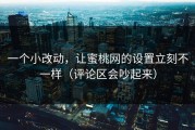 一个小改动，让蜜桃网的设置立刻不一样（评论区会吵起来）