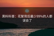 黑料科普：花絮背后最少99%的人都误会了