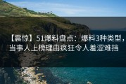 【震惊】51爆料盘点：爆料3种类型，当事人上榜理由疯狂令人羞涩难挡
