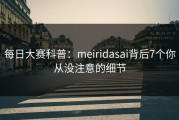每日大赛科普：meiridasai背后7个你从没注意的细节