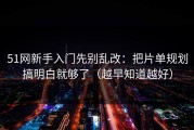 51网新手入门先别乱改：把片单规划搞明白就够了（越早知道越好）