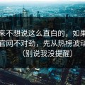 我本来不想说这么直白的，如果你觉得91官网不对劲，先从热榜波动查起（别说我没提醒）