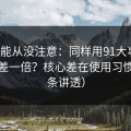 你可能从没注意：同样用91大事件，效率差一倍？核心差在使用习惯（一条讲透）