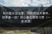 你可能从没注意：同样用91大事件，效率差一倍？核心差在使用习惯（一条讲透）