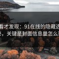 拆开看才发现：91在线的隐藏选项不神秘，关键是封面信息量怎么理解