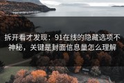 拆开看才发现：91在线的隐藏选项不神秘，关键是封面信息量怎么理解