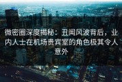 微密圈深度揭秘：丑闻风波背后，业内人士在机场贵宾室的角色极其令人意外