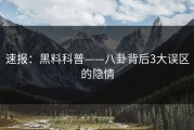 速报：黑料科普——八卦背后3大误区的隐情