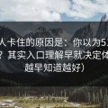 很多人卡住的原因是：你以为51网靠运气？其实入口理解早就决定体验（越早知道越好）