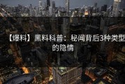 【爆料】黑料科普：秘闻背后3种类型的隐情