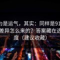 你以为是运气，其实：同样是91官网，体验差异怎么来的？答案藏在选题角度（建议收藏）